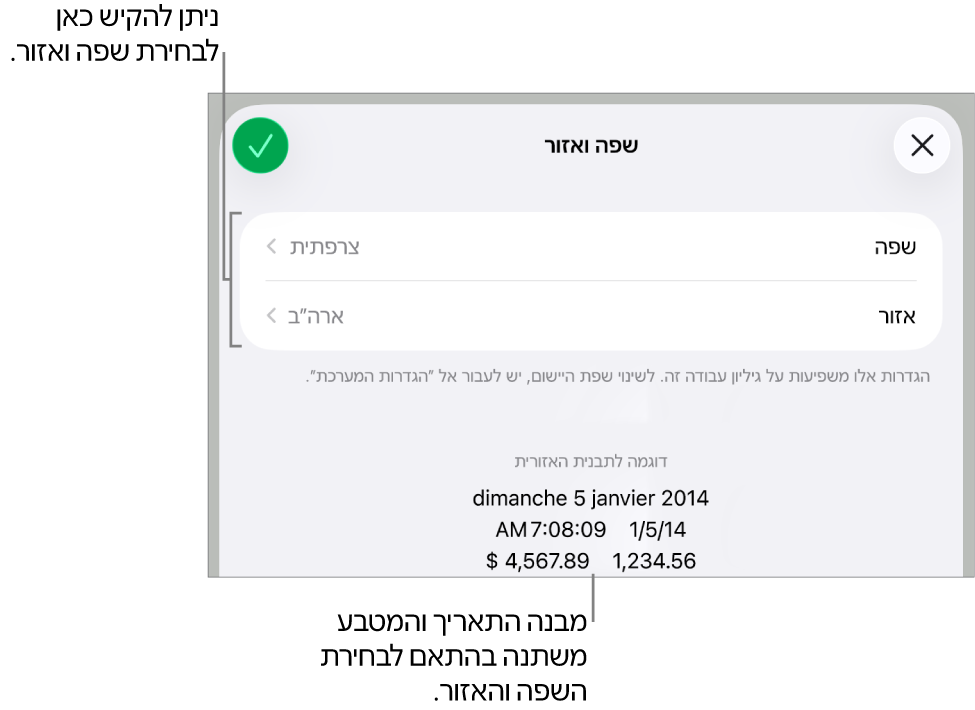 החלונית ״שפה ואזור״ עם כלי הבקרה לשפה ואזור, ודוגמת עיצוב שכוללת תאריך, שעה, נקודה עשרונית ומטבע.