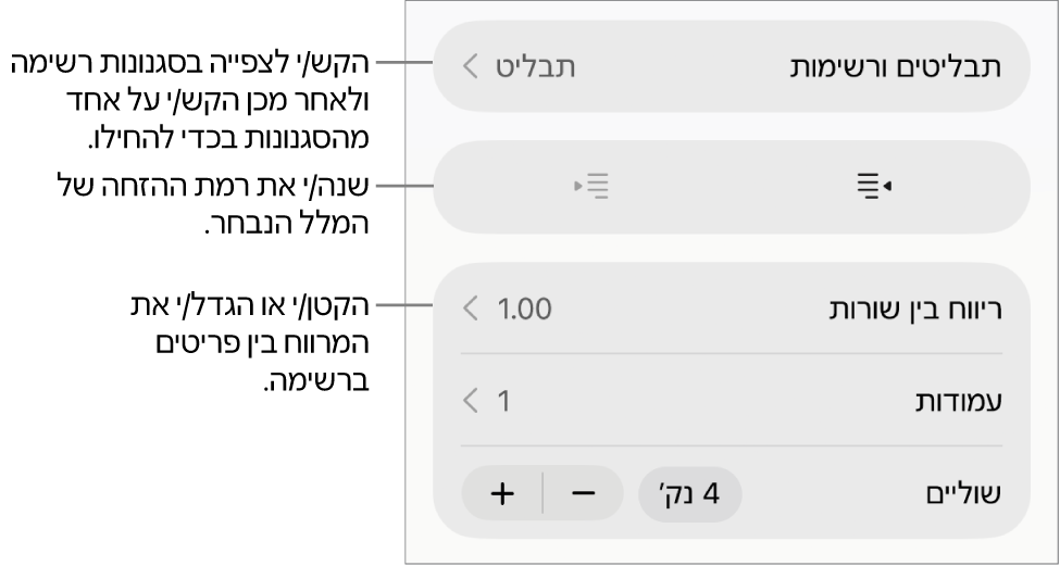 המקטע ״תבליטים ורשימות״ בכלי הבקרה של ״עיצוב״ עם הסברים ל״תבליטים ורשימות״, כפתורי הגדלת הזחה והקטנת הזחה ופקדי ריווח שורות.