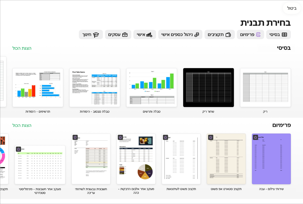 בורר התבניות, מציג שורה של קטגוריות לאורך החלק העליון, שעליהן אפשר להקיש כדי לסנן אפשרויות. מתחת מוצגות תמונות ממוזערות של תבניות מוגדרות מראש, מסודרות בשורות לפי קטגוריות.