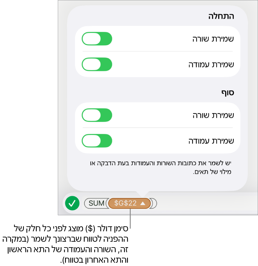 הפקדים לקביעה אילו מההפניות לשורות ולעמודות בתא יש לשמר במקרה שהתא יועתק או יועבר. סמל של דולר מופיע לפני כל חלק של ההפניה לטווח שברצונך לשמר.