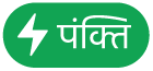 “पंक्ति क्रिया” मेन्यू बटन