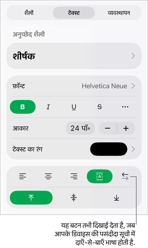 “दाएँ से बाएँ” बटन के लिए कॉलआउट वाले फ़ॉर्मैट मेनू का “शैली” सेक्शन।