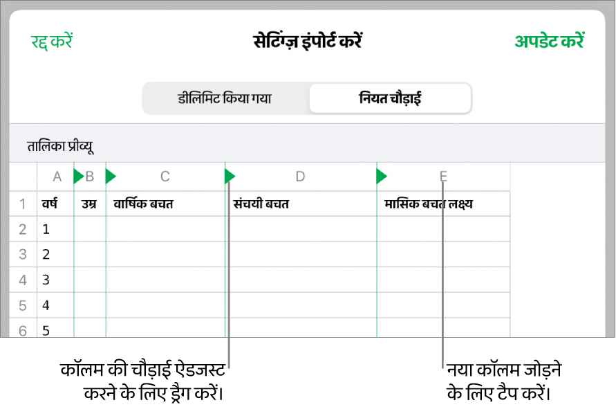 नियत चौड़ाई टेक्स्ट फ़ाइल के लिए इंपोर्ट सेटिंग्ज़।
