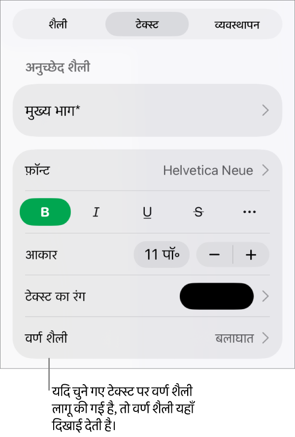 रंग नियंत्रणों के नीचे वर्ण शैली के साथ टेक्स्ट फ़ॉर्मैटिंग नियंत्रण। वर्ण शैली में तारांकन चिह्न के साथ “कुछ नहीं” दिखता है।