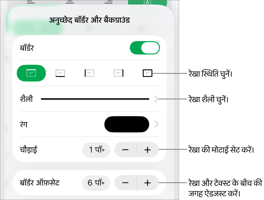 रखा शैली, मोटाई, स्थिति और रंग बदलने के लिए नियंत्रण।