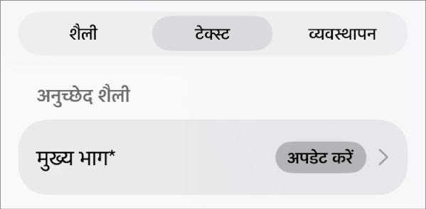 बग़ल में तारांकन चिह्न और दाईं ओर अपडेट बटन के साथ अनुच्छेद शैली।