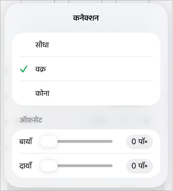 चुने गए वक्र के साथ कनेक्शन नियंत्रण।