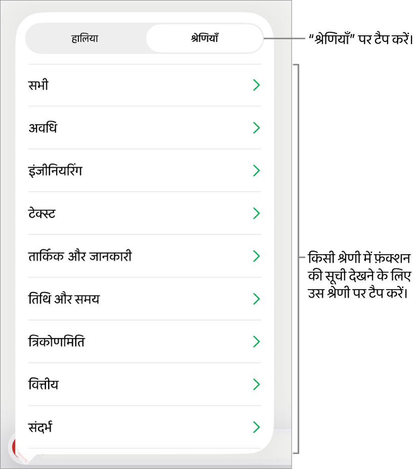 चुने हुए “श्रेणियाँ” बटन के साथ फ़ंक्शन बटन, और नीचे श्रेणियों की सूची।