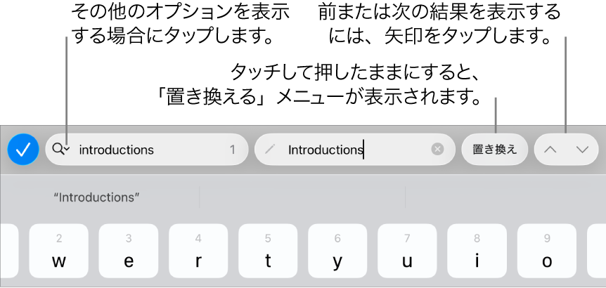 キーボードの上の「検索と置換」コントロール。「検索オプション」、「置き換える」、「上へ移動」、「下へ移動」ボタンへのコールアウトが表示された状態。