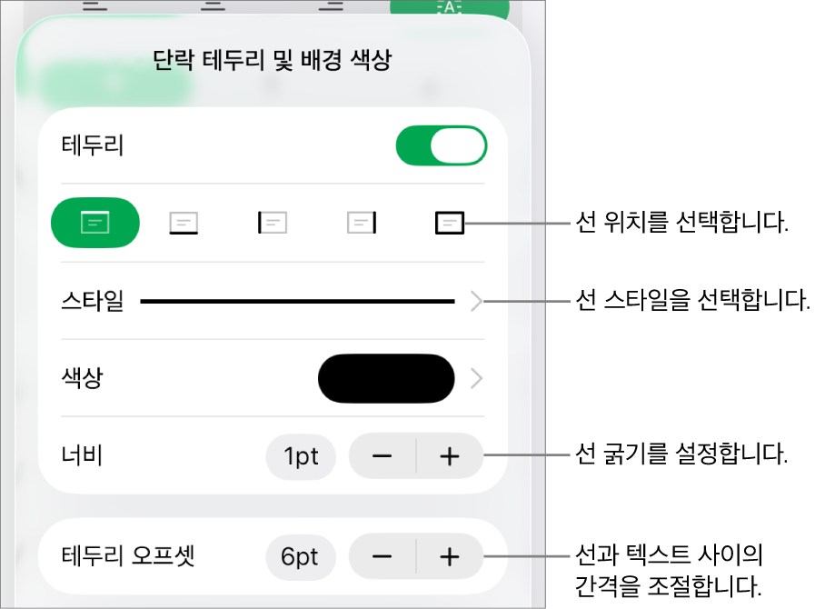 선 스타일, 굵기, 위치 및 색상을 변경하는 제어기.