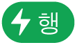 행 동작 메뉴 버튼