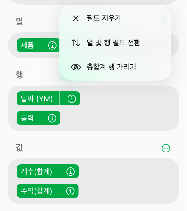 총합계를 가리고, 열 및 행 필드를 전환하고, 필드를 지우는 제어기를 표시하는 추가 필드 옵션 메뉴.