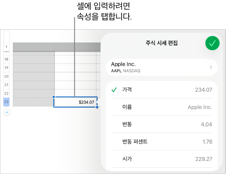 상단에 주식 이름과 하단에 가격, 이름, 변동, 변동 퍼센트, 시가 및 최고가를 포함한 선택 가능한 주식 속성이 표시되어 있는 주식 시세 팝오버.