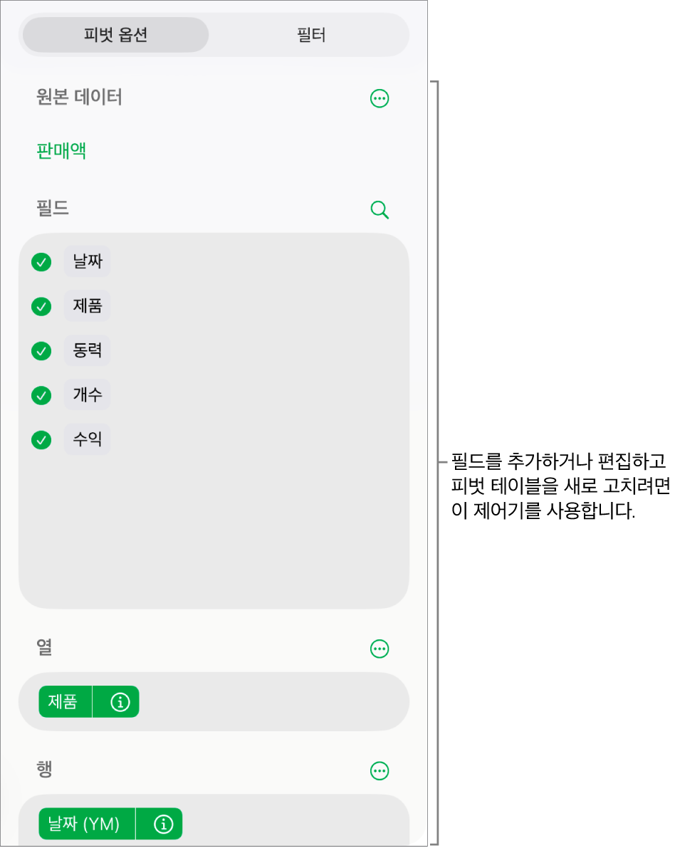필드에 열, 행, 값 섹션과 필드를 편집하는 제어기를 표시하는 피벗 옵션 메뉴.