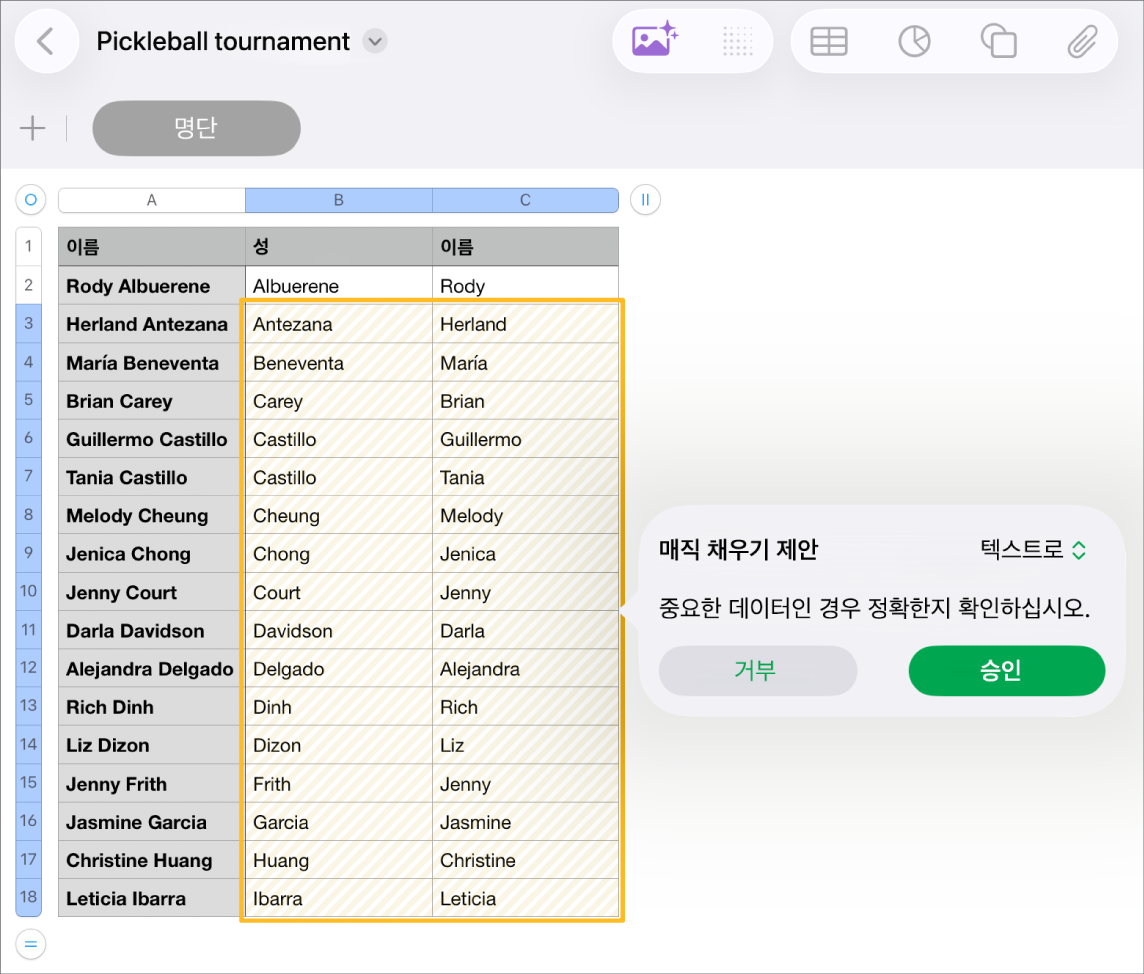 하이라이트된 이름 및 수락 또는 거절할 수 있는 매직 채우기 제안 팝업 메뉴가 있는 스프레드시트.