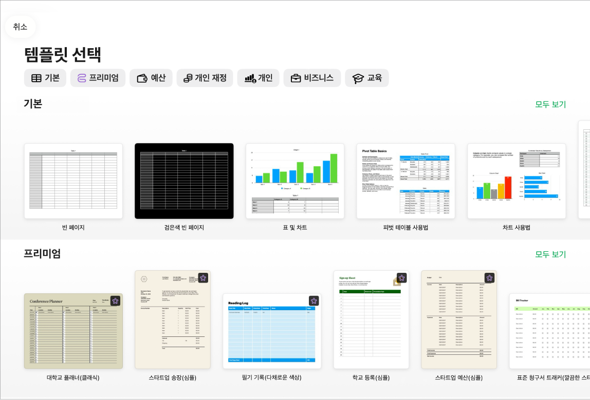 상단에 카테고리 행이 있어 탭하여 옵션을 필터링할 수 있는 템플릿 선택 화면. 아래에는 미리 디자인된 템플릿의 썸네일이 카테고리별 행에 배열되어 있고, 맨 위에는 기본, 그 아래에 개인 재정, 개인, 비즈니스 및 교육이 있음. 모두 보기 버튼이 각 카테고리 행의 오른쪽 위에 표시됨. 취소 버튼은 오른쪽 상단 모서리에 있음.