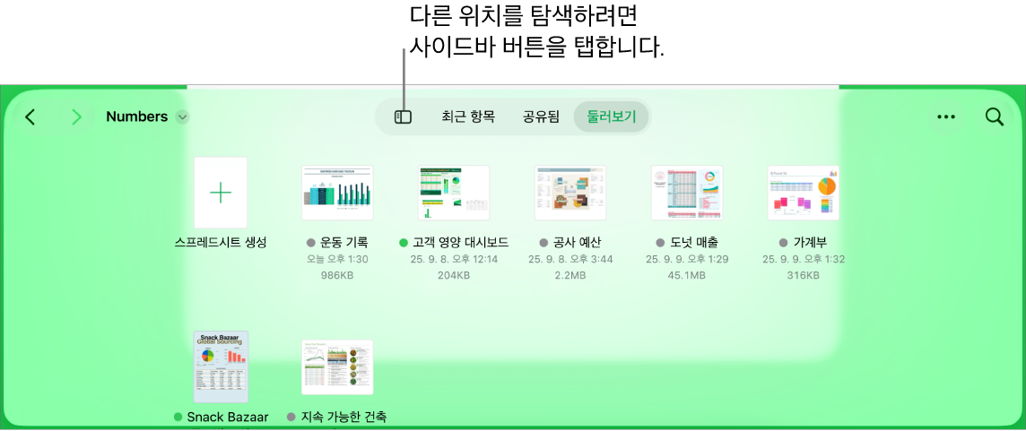 왼쪽 상단 모서리에 위치 링크가 있고 그 아래에 검색 필드가 있는 문서 관리자의 탐색 보기. 오른쪽 상단 모서리에는 스프레드시트 추가 버튼, 새로운 폴더 버튼, 목록 또는 아이콘 보기를 사용하고 이름, 날짜, 크기, 종류 및 태그별로 필터링하기 위한 팝업 메뉴, 선택 버튼이 있음. 그 아래에는 기존 스프레드시트의 썸네일이 있음.