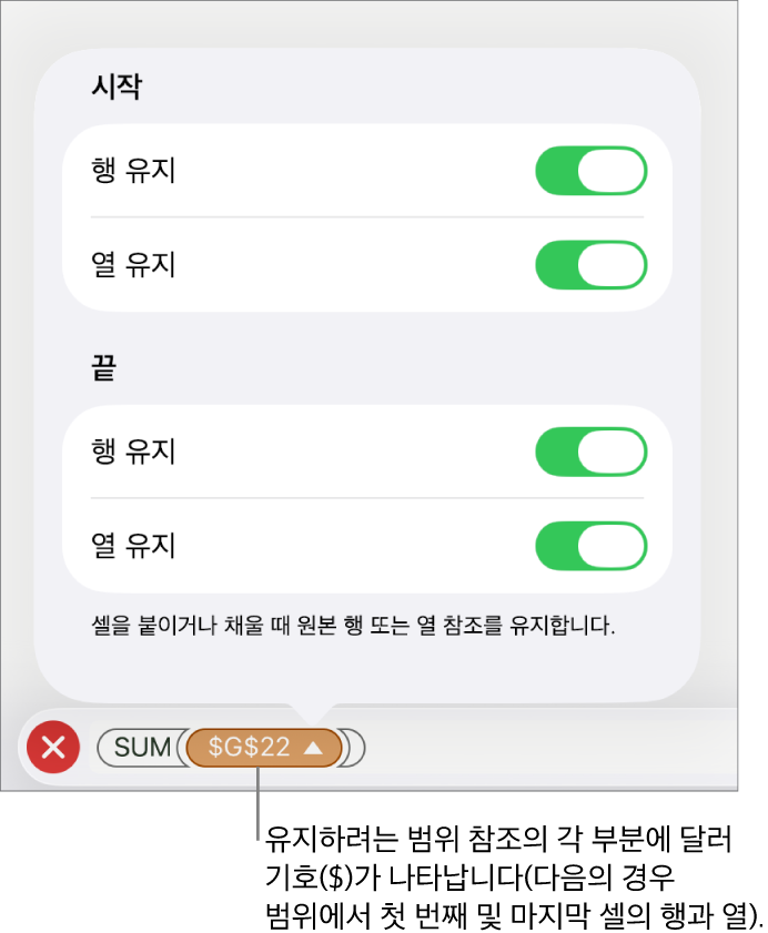 셀을 이동하거나 복사할 때 어떤 셀의 행과 열 참조를 유지할지 지정하는 제어기. 사용자가 유지하려는 범위 참조의 각 부분 앞에 달러 기호가 나타납니다.