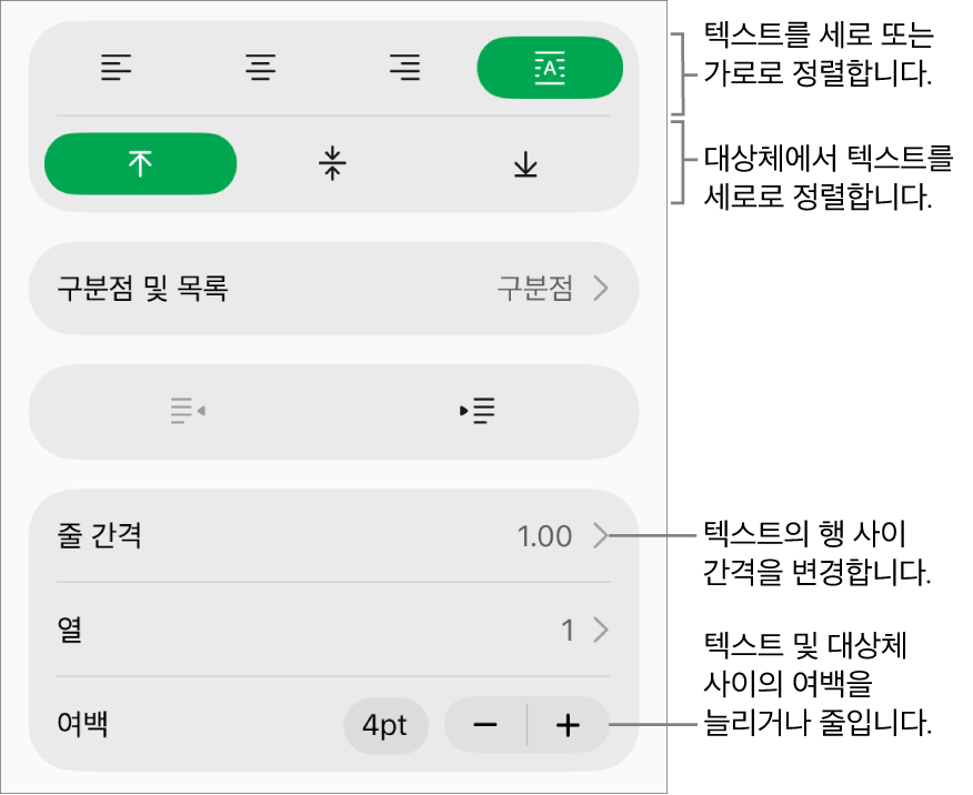 텍스트 정렬 및 간격 버튼에 설명이 있는 포맷 인스펙터의 정렬 섹션.