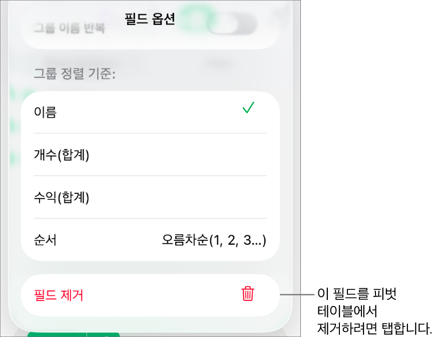 데이터 그룹화 및 정렬은 물론 필드를 제거하는 옵션이 있는 제어기를 표시하는 필드 옵션 메뉴.
