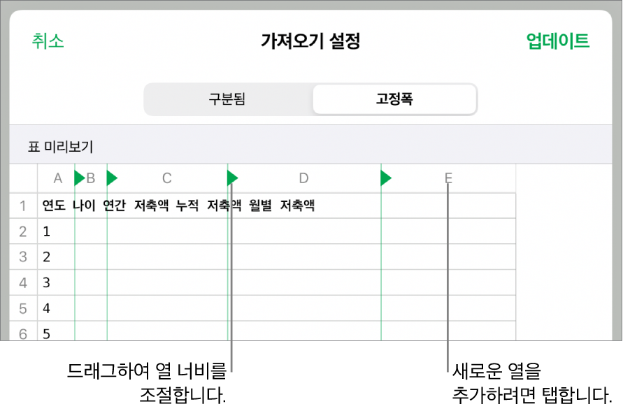 고정폭 텍스트 파일의 가져오기 설정.