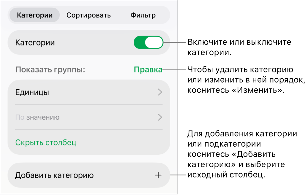 Меню категорий для iPad, в котором можно выключить категории, удалить категории, перегруппировать данные, скрыть исходный столбец и добавить категории.