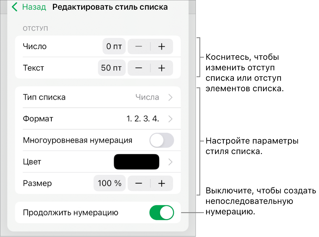 Меню «Редактировать стиль списка» с элементами управления для настройки величины отступа, типа списка и формата, многоуровневой нумерации, цвета списка и размера шрифта, а также продолжаемой нумерации.