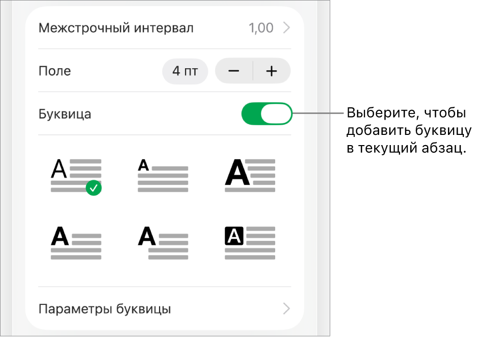 Элементы управления буквицей располагаются в меню «Текст».