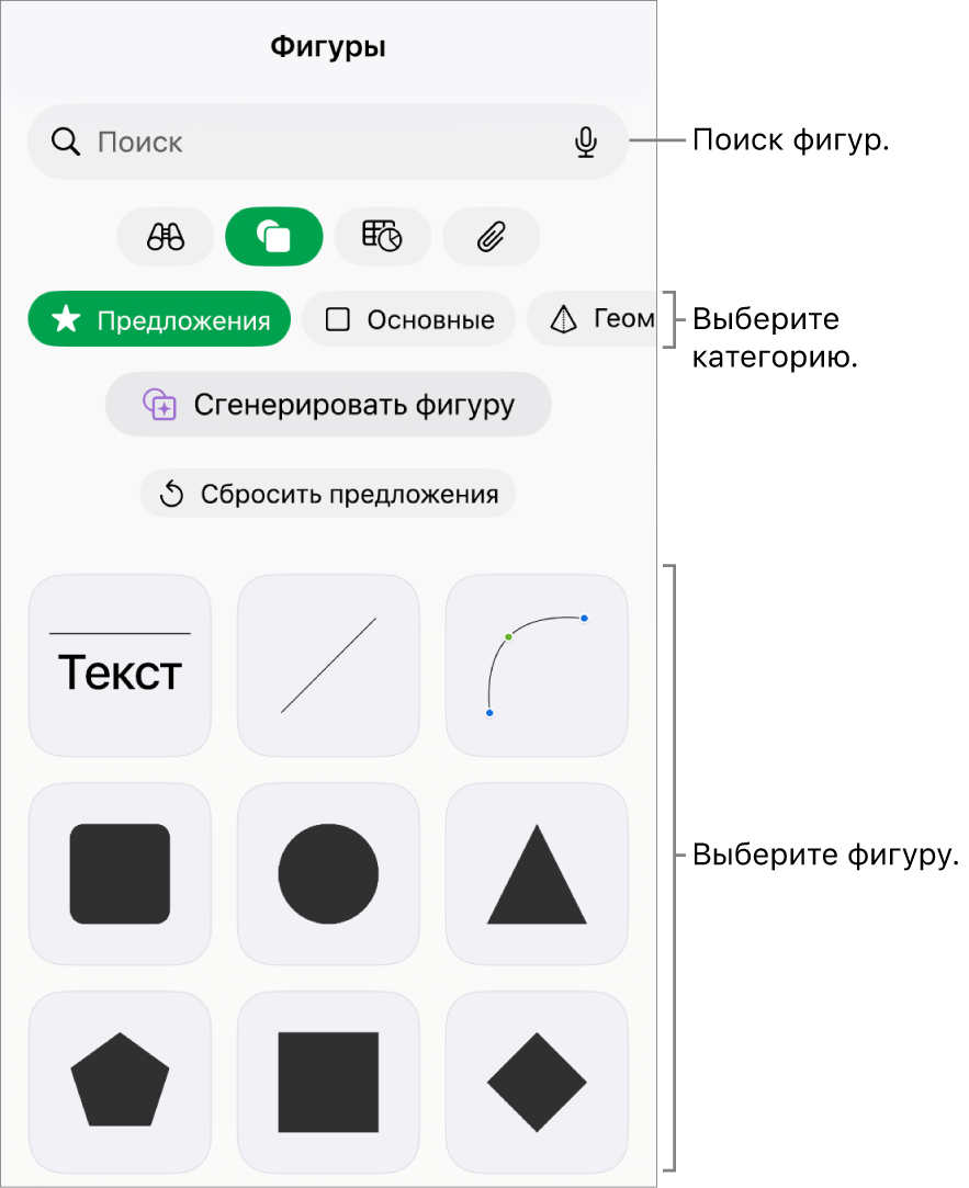 Медиатека фигур: вверху отображаются категории, внизу отображаются фигуры. Можно использовать поле поиска вверху для поиска фигур, а также просматривать другие фигуры жестом смахивания.