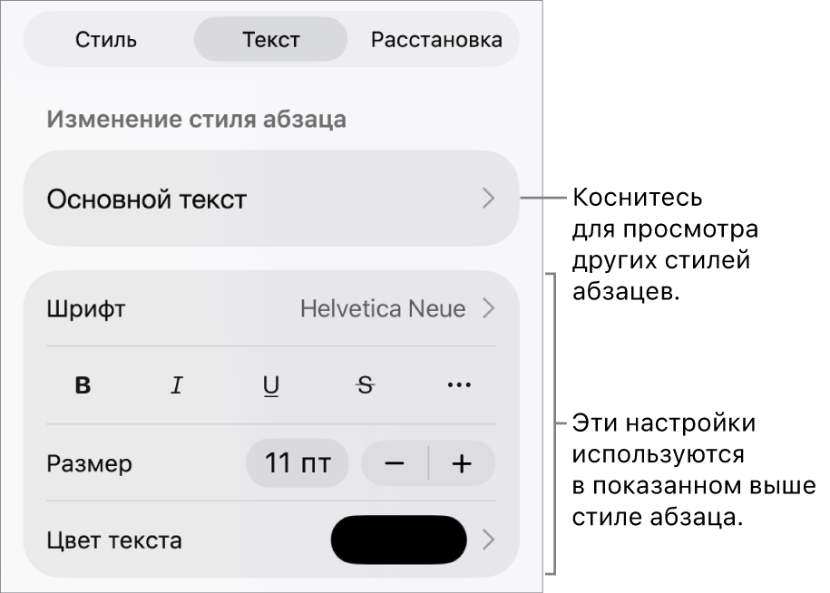 Меню «Формат», в котором отображаются элементы управления текстом для настройки стилей абзацев и символов, шрифта, размера и цвета.