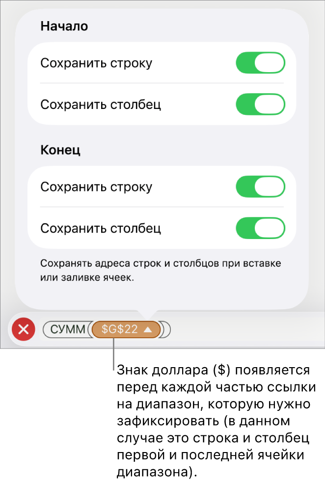 Элементы управления, позволяющие указать ссылки на строки или столбцы, которые нужно сохранить при перемещении или копировании ячейки. Перед каждой частью ссылки на диапазон, который следует сохранить, появляется значок доллара.