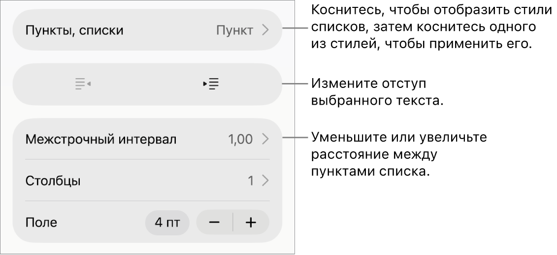Раздел «Пункты и списки» в окне «Формат». Выноски показывают раздел «Пункты и списки», кнопки выступа и отступа, а также элементы управления межстрочным интервалом.