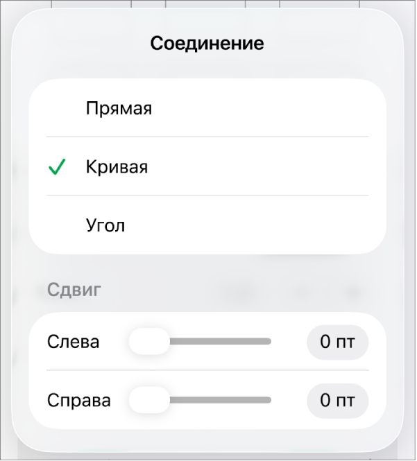 Элементы управления «Соединение»; выбран вариант «Кривая».