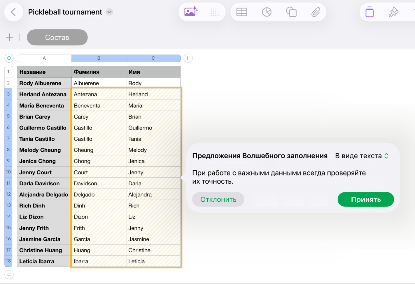 Таблица с выделенными именами и всплывающее меню с предложениями Волшебного заполнения, которые можно принять или отклонить.