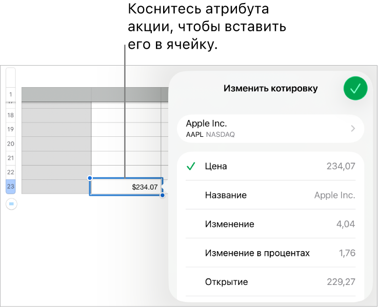 Всплывающее меню котировки. Вверху указано название акции, под ним перечислены атрибуты акции, доступные для выбора: стоимость, название, изменение, изменение в процентах, открытие и максимум.