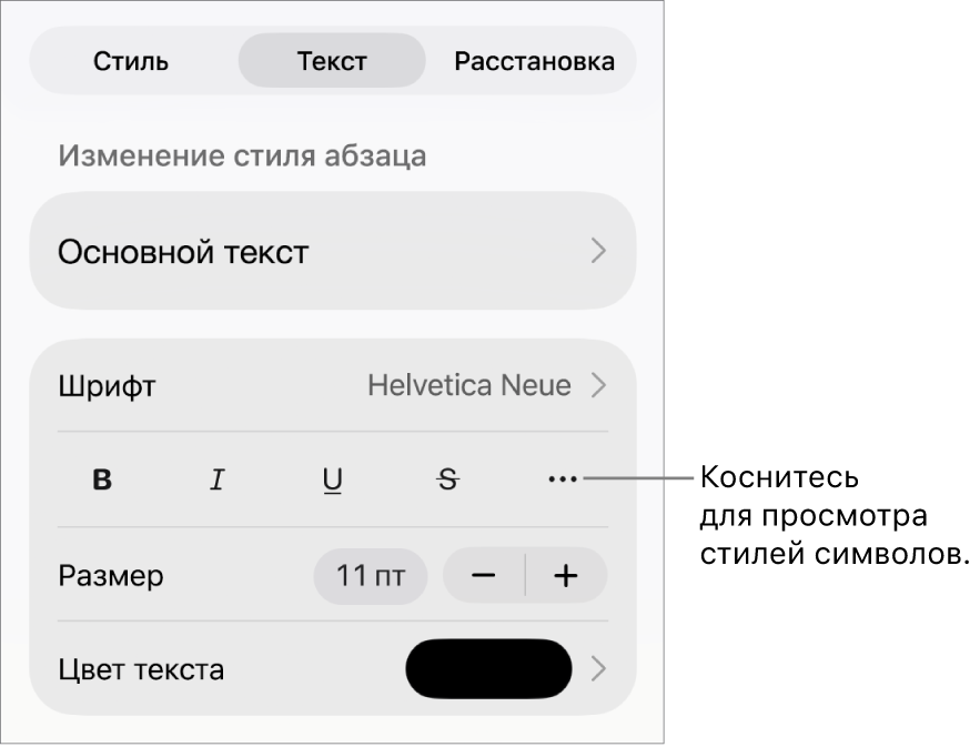 Элементы управления форматированием со стилями абзацев наверху; далее следуют элементы управления шрифтом. В разделе «Текст» находятся кнопки жирного шрифта, курсива, подчеркивания и зачеркивания, а также кнопка «Дополнительные параметры текста».