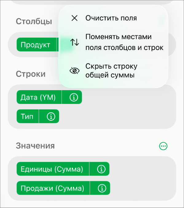 Меню дополнительных параметров поля, отображающее элементы управления, позволяющие скрывать общие суммы, менять местами поля столбцов и строк, а также удалять содержимое полей.