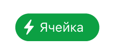 кнопки меню «Действия с ячейкой»