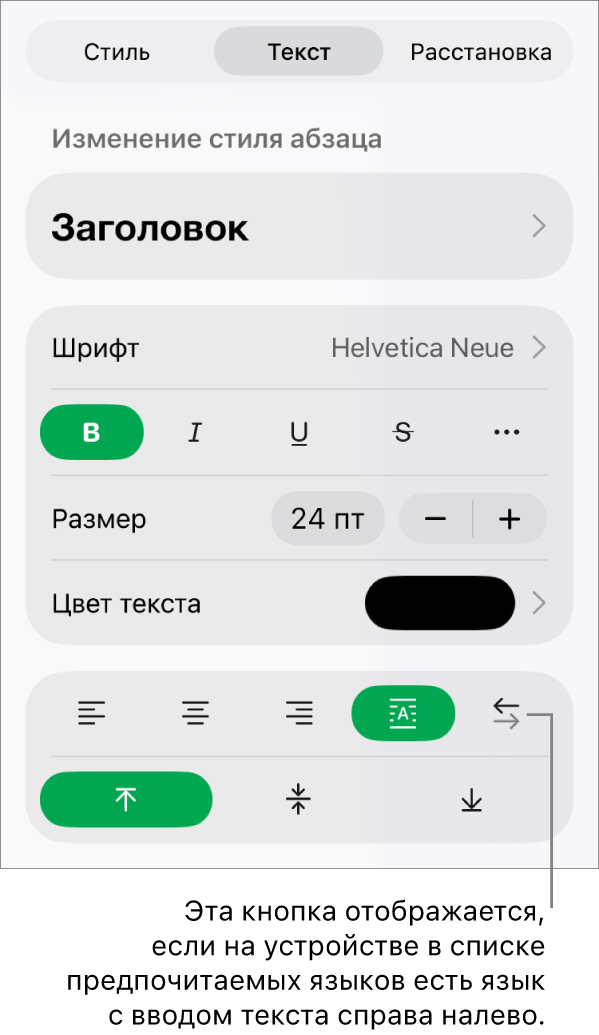 Раздел «Стиль» в меню «Формат». Выноска указывает на кнопку «Справа налево».