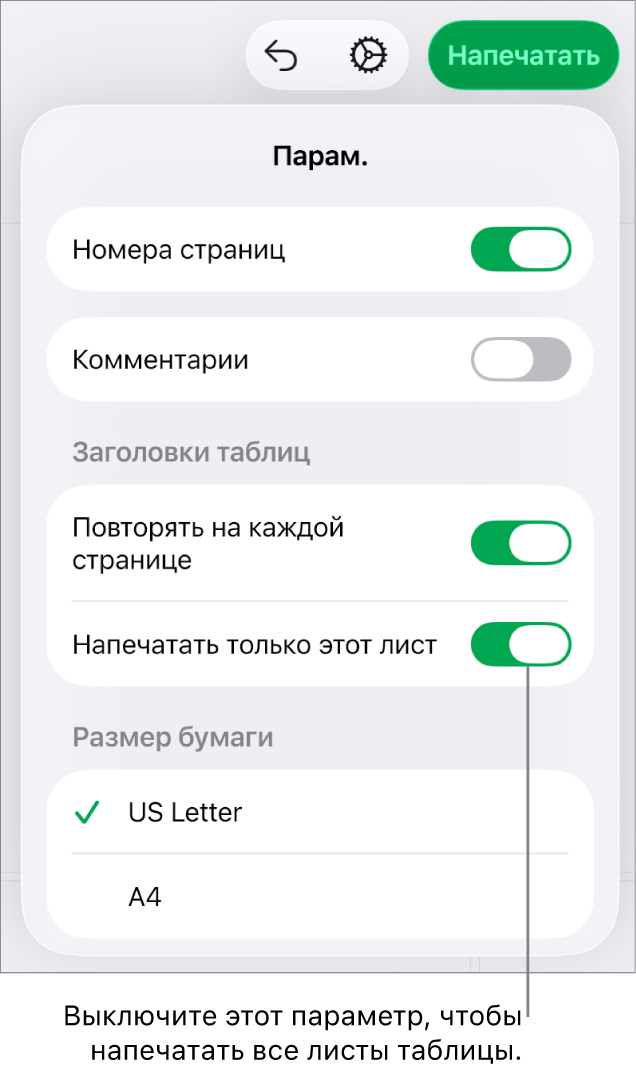 Панель предварительного просмотра печати с элементами управления для отображения номеров страниц, повторения заголовка на каждой странице, изменения формата бумаги и выбора печати всей таблицы или только открытого листа.