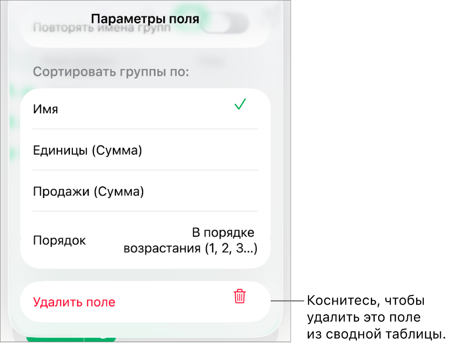 Меню параметров поля, отображающее элементы управления для группировки и сортировки данных, а также для удаления поля.