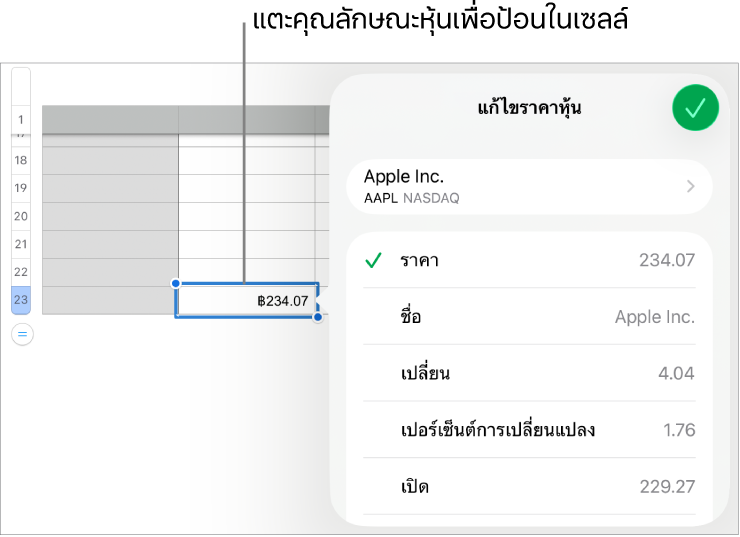 หน้าต่างราคาหุ้นที่แสดงขึ้น ซึ่งมีชื่อหุ้นที่ด้านบนสุด และด้านล่างเป็นคุณลักษณะหุ้นที่สามารถเลือกได้ ซึ่งได้แก่ ราคา ชื่อ การเปลี่ยนแปลง เปอร์เซ็นต์การเปลี่ยนแปลง ราคาเปิด และสูงสุด