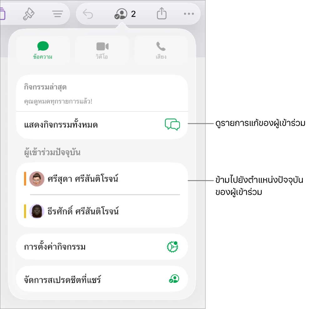 เมนูการใช้งานร่วมกันที่มีผู้เข้าร่วมปัจจุบันหลายคนแสดงอยู่ในรายการ