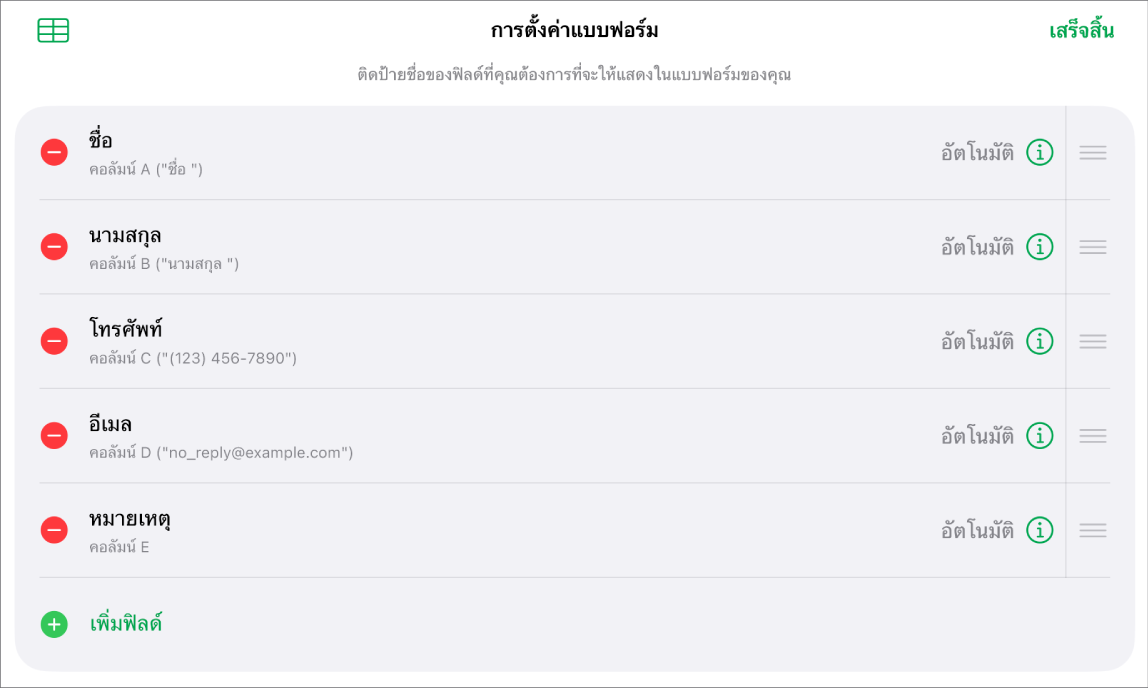 ตัวควบคุมการตั้งค่าแบบฟอร์มที่แสดงตัวเลือกต่างๆ สำหรับเพิ่ม แก้ไข จัดลำดับอีกครั้ง และลบฟิลด์ รวมถึงตัวเลือกในการเปลี่ยนรูปแบบของฟิลด์ (เช่น จากข้อความไปเป็นเปอร์เซ็นต์)