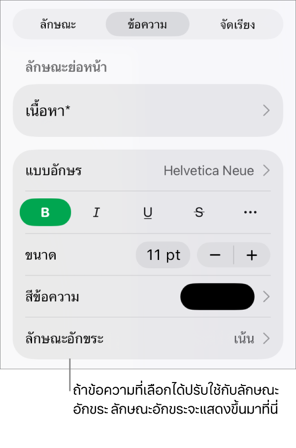 ตัวควบคุมการจัดรูปแบบข้อความที่มีลักษณะอักขระด้านล่างตัวควบคุมสี ลักษณะอักขระ ไม่มี แสดงพร้อมกับเครื่องหมายดอกจัน