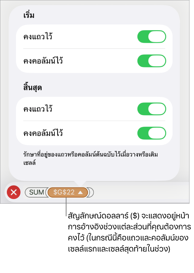 ตัวควบคุมสำหรับระบุว่าจะเก็บการอ้างอิงแถวและคอลัมน์ใดของเซลล์เมื่อย้ายหรือคัดลอกเซลล์ สัญลักษณ์ดอลลาร์จะแสดงขึ้นหน้าแต่ละส่วนของการอ้างอิงระยะที่คุณต้องการคงไว้
