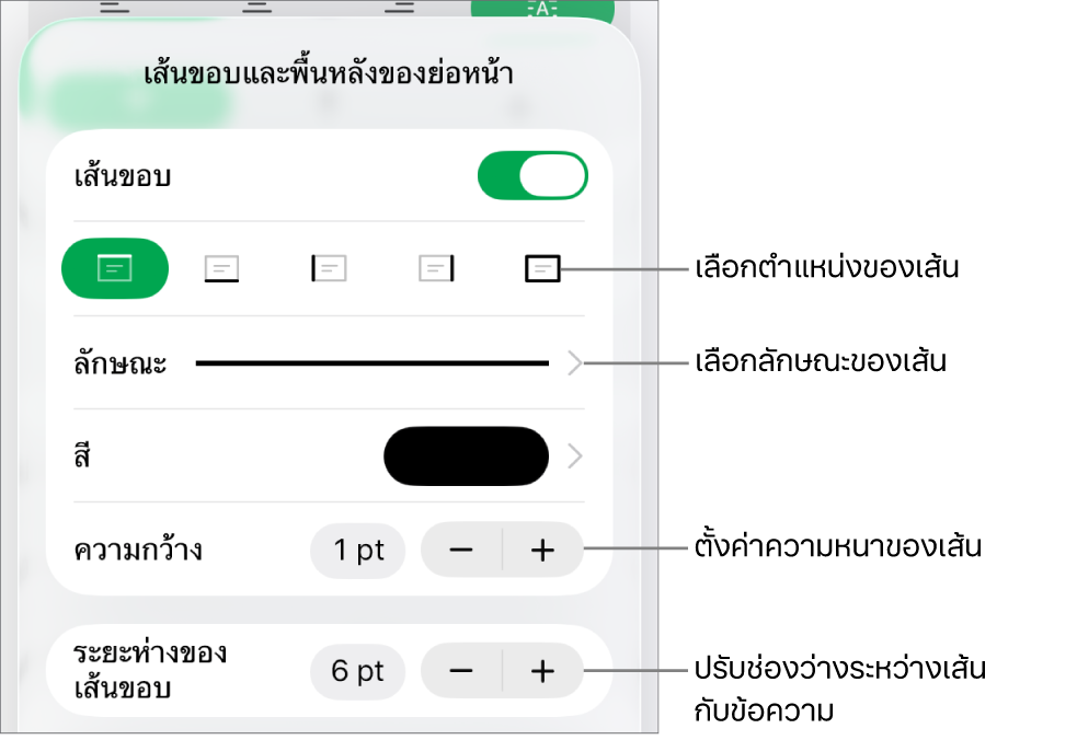 ตัวควบคุมสำหรับเปลี่ยนลักษณะเส้น ความหนา ตำแหน่ง และสี