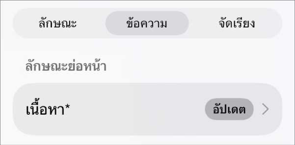ลักษณะย่อหน้าที่มีเครื่องหมายดอกจันที่อยู่ถัดจากลักษณะย่อหน้าและมีปุ่มอัปเดตด้านขวา