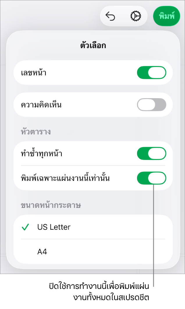 บานหน้าต่างการแสดงตัวอย่างงานพิมพ์ที่มีตัวควบคุมสำหรับแสดงเลขหน้า ใช้หัวตารางซ้ำในแต่ละหน้า เปลี่ยนขนาดกระดาษ หรือเลือกว่าจะพิมพ์ทั้งสเปรดชีตหรือพิมพ์เฉพาะแผ่นงานปัจจุบัน