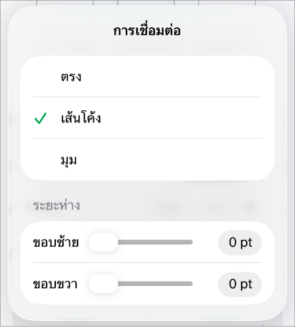 ตัวควบคุมการเชื่อมต่อซึ่งโค้งถูกเลือกอยู่